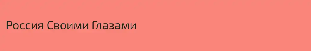 Россия Своими Глазами
